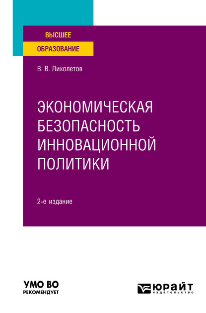 Экономическая безопасность инновационной политики 2-е изд. Учебное пособие для вузов — Валерий Владимирович Лихолетов