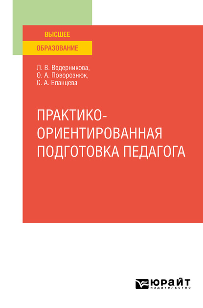 Практико-ориентированная подготовка педагога. Учебное пособие для вузов - Светлана Александровна Еланцева