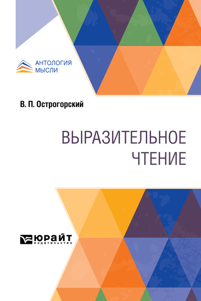 Выразительное чтение - Виктор Петрович Острогорский