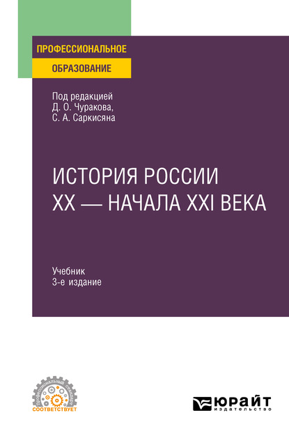 История России XX – начала XXI века 3-е изд., пер. и доп. Учебник для СПО - А. М. Матвеева