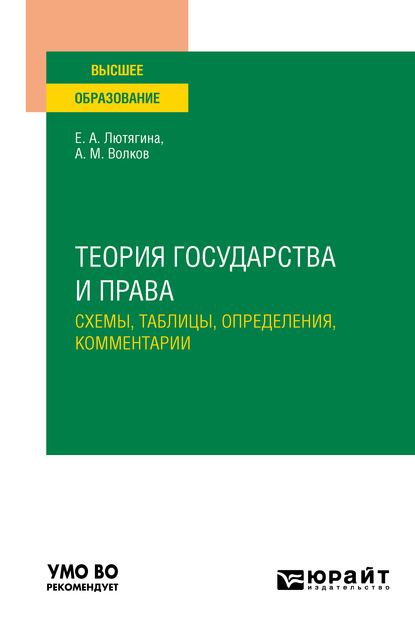 Теория государства и права. Схемы, таблицы, определения, комментарии. Учебное пособие для вузов - Елена Александровна Лютягина