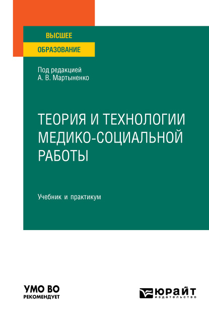 Теория и технологии медико-социальной работы. Учебник и практикум для вузов — Елена Сайдзяновна Воробцова