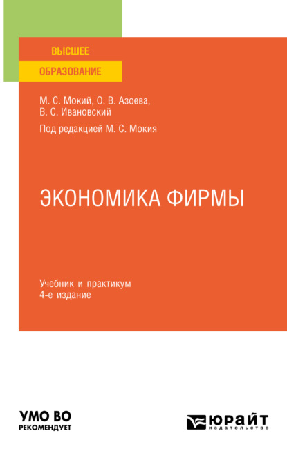 Экономика фирмы 4-е изд., пер. и доп. Учебник и практикум для вузов - Ольга Валентиновна Азоева