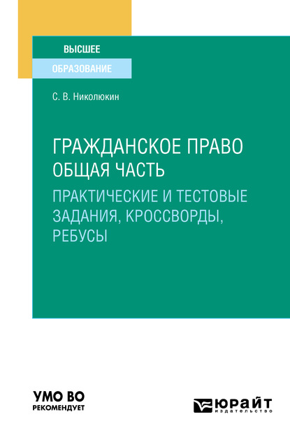 Гражданское право. Общая часть (практические и тестовые задания, кроссворды, ребусы). Учебное пособие для вузов — Станислав Вячеславович Николюкин