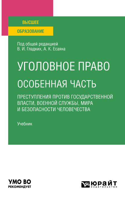 Уголовное право. Особенная часть: преступления против государственной власти, военной службы, мира и безопасности человечества. Учебник для вузов — Вагиф Музафарович Алиев