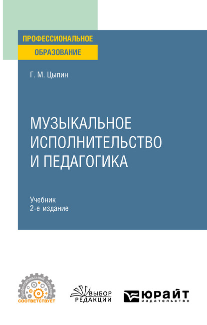 Музыкальное исполнительство и педагогика 2-е изд. Учебник для СПО - Геннадий Моисеевич Цыпин