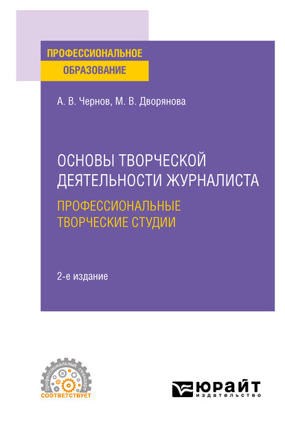 Основы творческой деятельности журналиста: профессиональные творческие студии 2-е изд., пер. и доп. Учебное пособие для СПО - Мария Валерьевна Дворянова