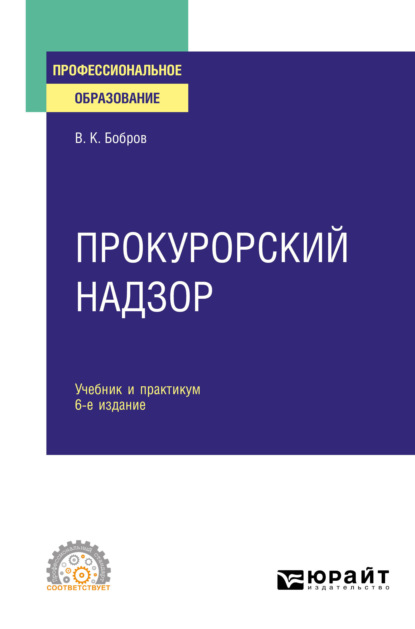 Прокурорский надзор 6-е изд., пер. и доп. Учебник и практикум для СПО - Виталий Константинович Бобров