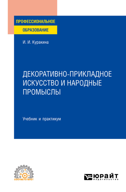 Декоративно-прикладное искусство и народные промыслы. Учебник и практикум для СПО - Ирина Игоревна Куракина