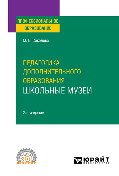 Педагогика дополнительного образования. Школьные музеи, пер. и доп. Учебное пособие для СПО - Марина Валентиновна Соколова