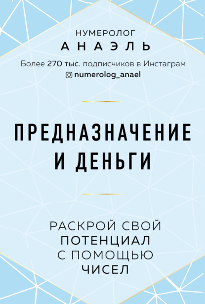 Предназначение и деньги. Раскрой свой потенциал с помощью чисел — нумеролог Анаэль