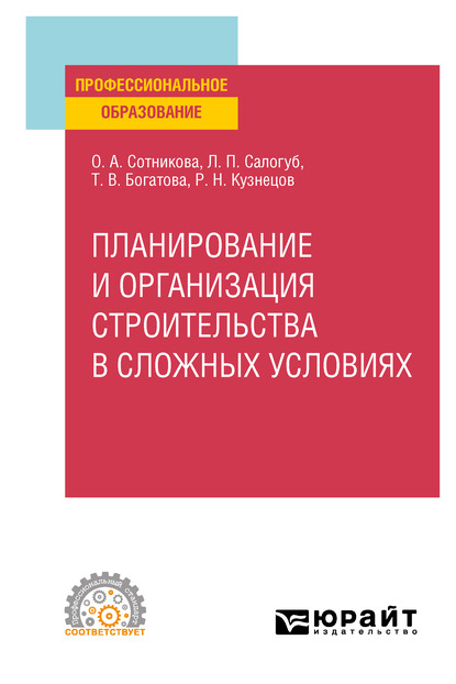 Планирование и организация строительства в сложных условиях. Учебное пособие для СПО - Татьяна Васильевна Богатова