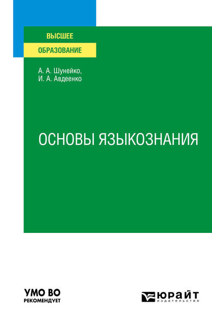 Основы языкознания. Учебное пособие — Александр Альфредович Шунейко