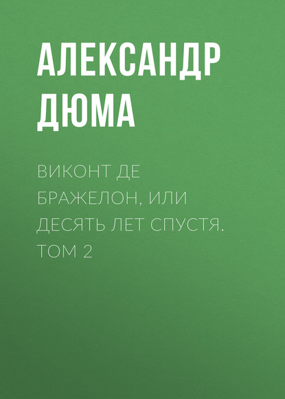 Виконт де Бражелон, или Десять лет спустя. Том 2 — Александр Дюма