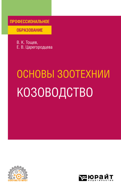 Основы зоотехнии: козоводство. Учебное пособие для СПО - Елена Васильевна Царегородцева