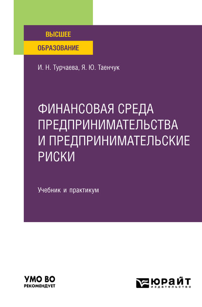 Финансовая среда предпринимательства и предпринимательские риски. Учебник и практикум для вузов - Ирина Николаевна Турчаева