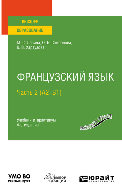 Французский язык в 2 ч. Часть 2 (А2—B1) 4-е изд., пер. и доп. Учебник и практикум для вузов — Валерия Витальевна Хараузова