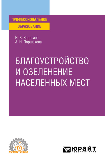 Благоустройство и озеленение населенных мест. Учебное пособие для СПО - Анна Николаевна Поршакова