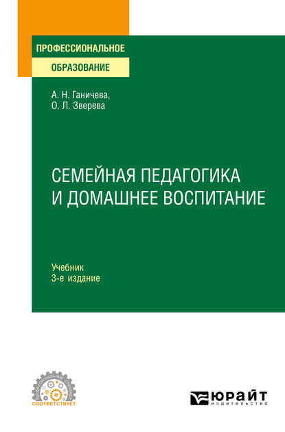 Семейная педагогика и домашнее воспитание 3-е изд., испр. и доп. Учебник для СПО — Ольга Леонидовна Зверева