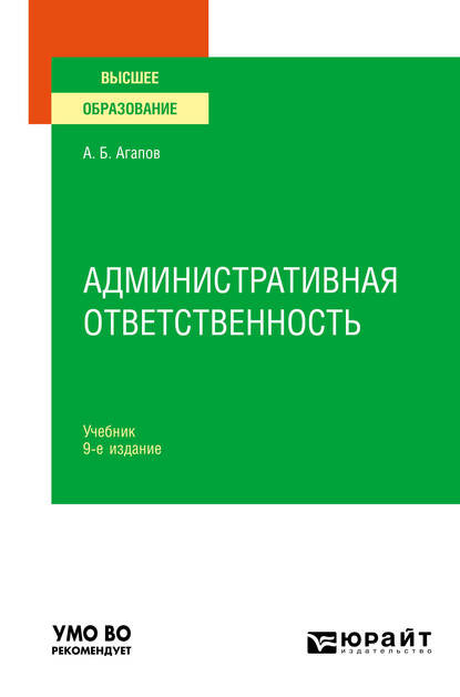 Административная ответственность 9-е изд., пер. и доп. Учебник для вузов - Андрей Борисович Агапов