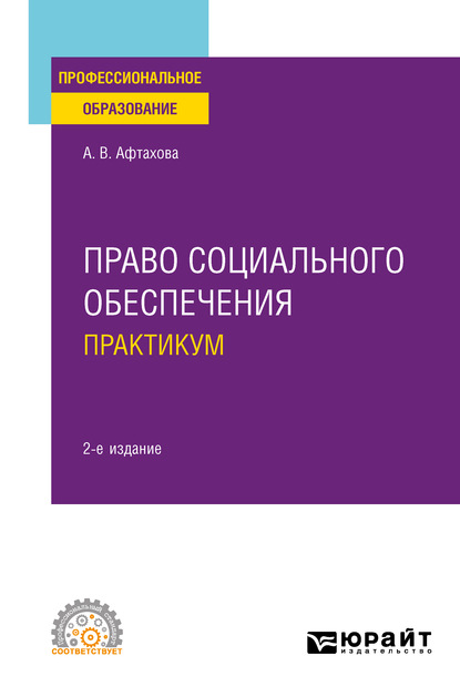 Право социального обеспечения. Практикум 2-е изд., пер. и доп. Учебное пособие для СПО - Александра Васильевна Афтахова