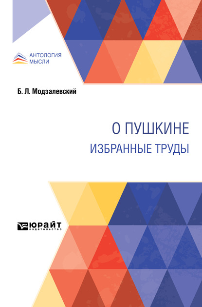 О Пушкине. Избранные труды — Борис Львович Модзалевский