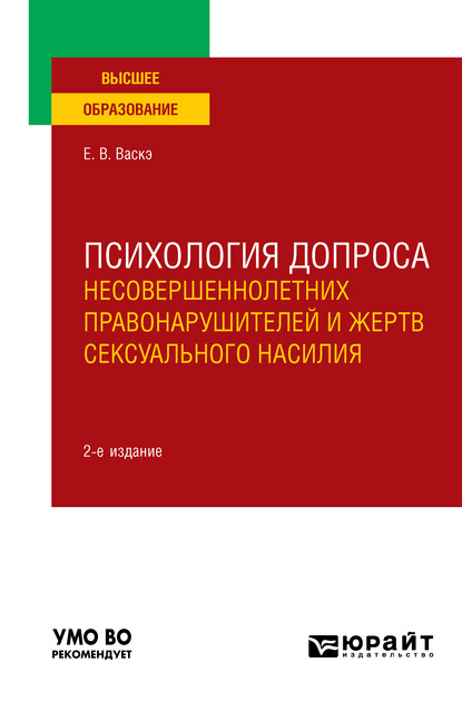 Психология допроса несовершеннолетних правонарушителей и жертв сексуального насилия 2-е изд., пер. и доп. Учебное пособие для вузов - Екатерина Викторовна Васкэ