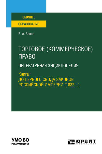 Торговое (коммерческое) право: литературная энциклопедия. Книга 1. До первого свода законов российской империи (1832 г. ). Учебное пособие для вузов - Вадим Анатольевич Белов