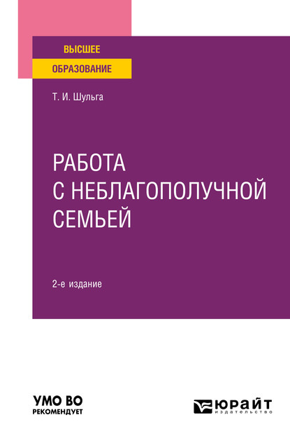 Работа с неблагополучной семьей 2-е изд., испр. и доп. Учебное пособие для вузов - Татьяна Ивановна Шульга