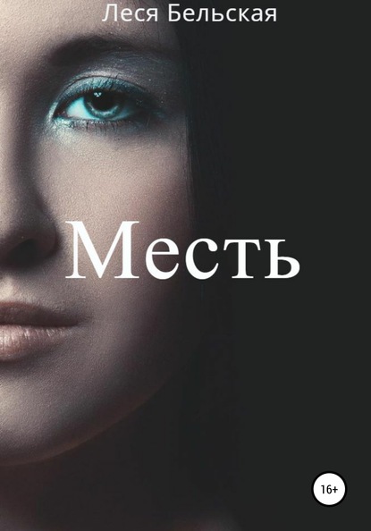 Месть — Леся Бельская