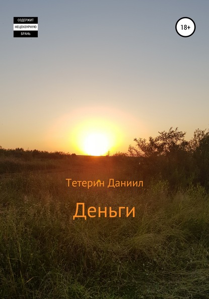 Деньги - Даниил Михайлович Тетерин