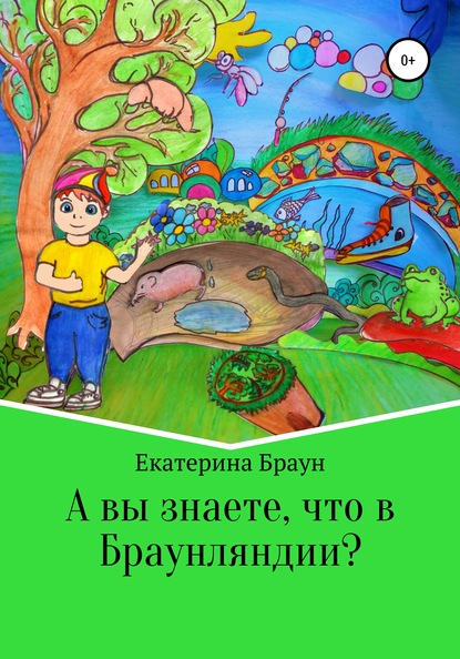 А вы знаете, что в Браунляндии? — Екатерина Витальевна Браун