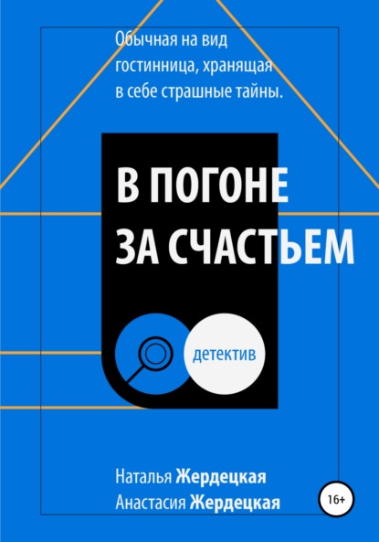 В погоне за счастьем - Анастасия Олеговна Жердецкая