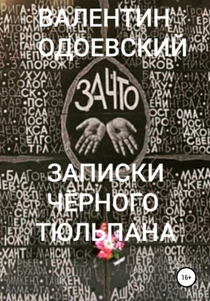 Записки Чёрного Тюльпана — Валентин Одоевский