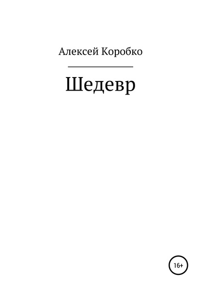 Шедевр — Алексей Андреевич Коробко