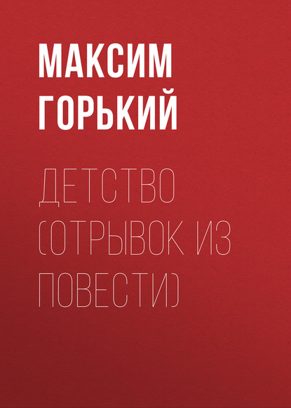 Детство (отрывок из повести) — Максим Горький