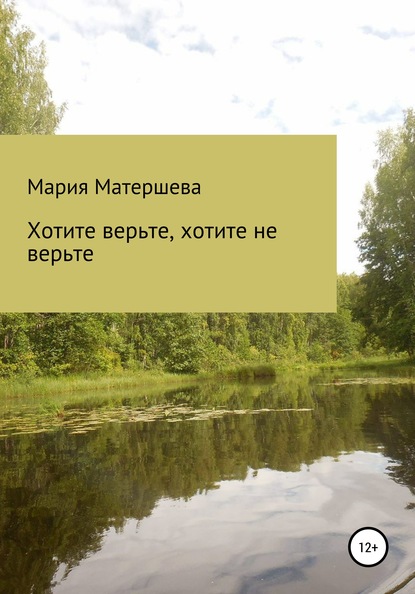 Хотите верьте, хотите не верьте - Мария Григорьевна Матершева