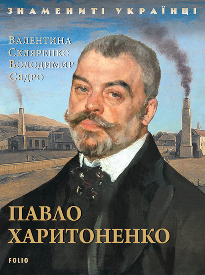 Павло Харитоненко - Валентина Скляренко