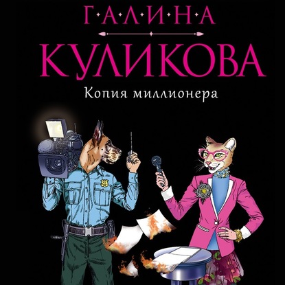 Копия миллионера — Галина Куликова