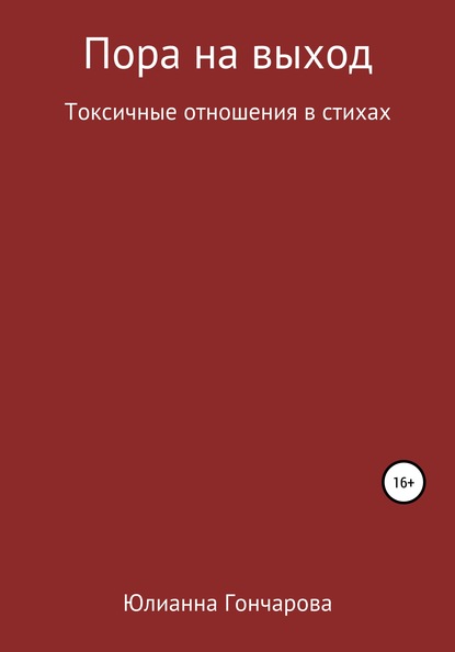 Пора на выход. Токсичные отношения в стихах - Юлианна Сергеевна Гончарова