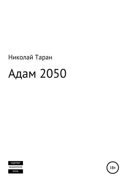 Адам 2050 — Николай Таран