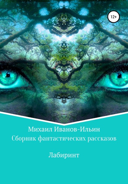 Сборник фантастических рассказов «Лабиринт» - Михаил Иванов-Ильин