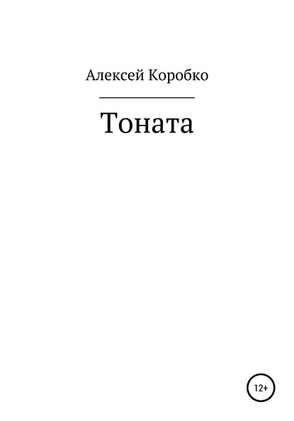 Тоната - Алексей Андреевич Коробко