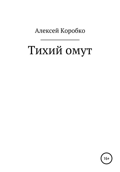 Тихий омут — Алексей Андреевич Коробко