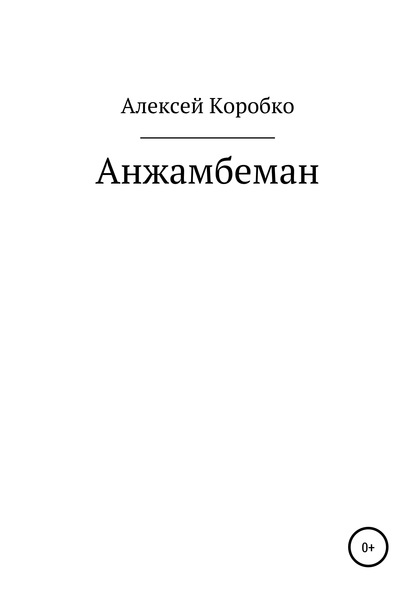 Анжамбеман — Алексей Андреевич Коробко