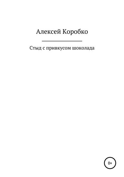 Стыд с привкусом шоколада — Алексей Андреевич Коробко