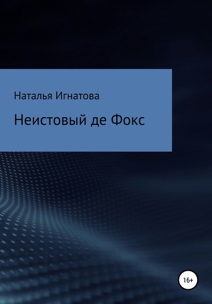 Неистовый де Фокс - Наталья Владимировна Игнатова