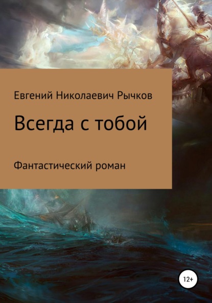 Всегда с тобой — Евгений Николаевич Рычков