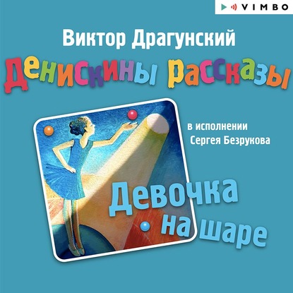 Денискины рассказы. Девочка на шаре (сборник) - Виктор Драгунский