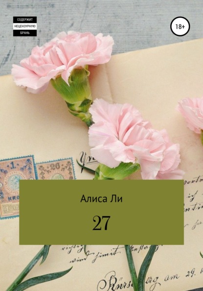 27 - Алиса Ли